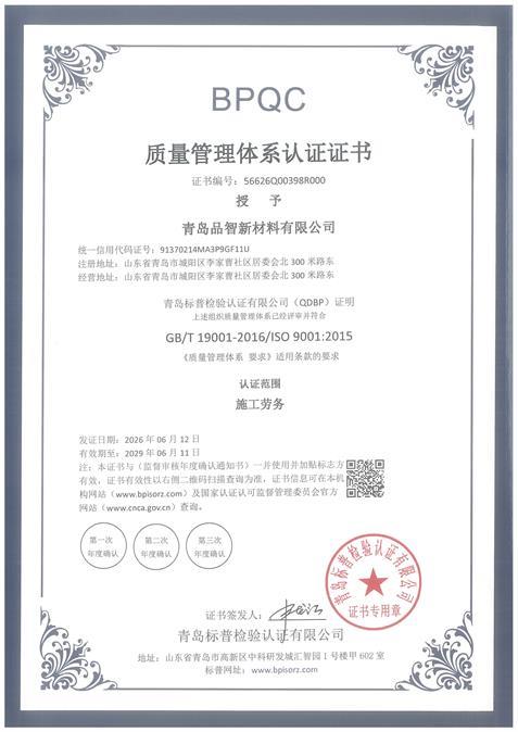 青岛品智新材料有限公司Q证书-1.jpg